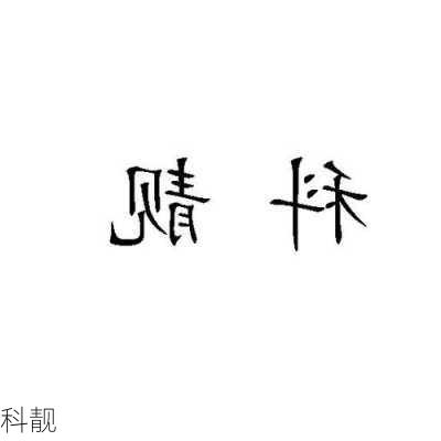 科靓