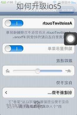 如何升级ios5