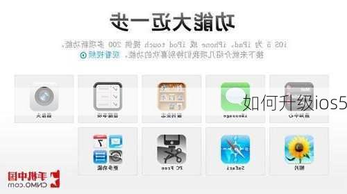 如何升级ios5