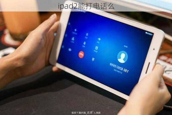 ipad2能打电话么