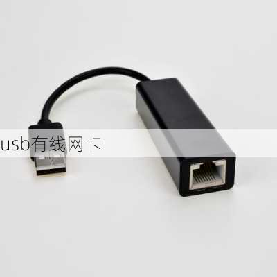 usb有线网卡