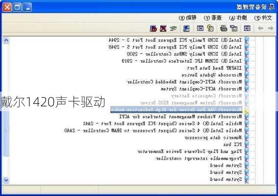 戴尔1420声卡驱动