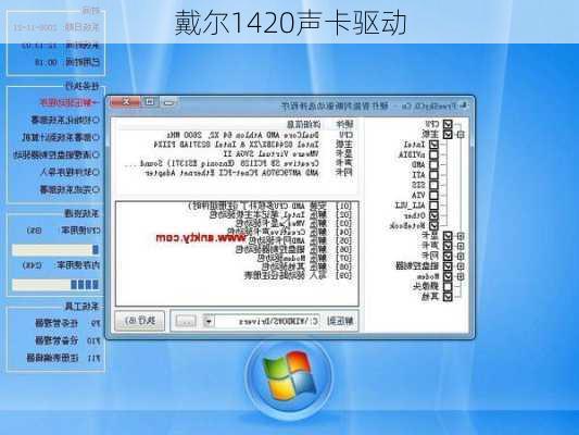 戴尔1420声卡驱动