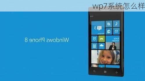 wp7系统怎么样