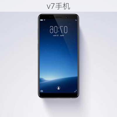 v7手机