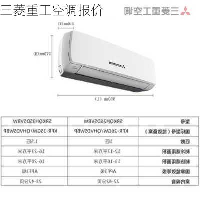 三菱重工空调报价