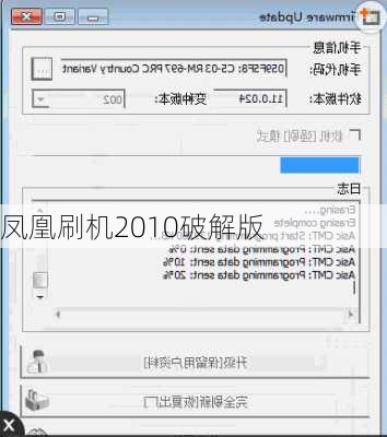 凤凰刷机2010破解版