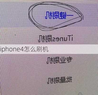 iphone4怎么刷机