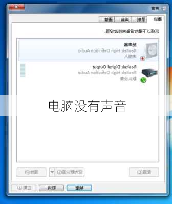 电脑没有声音