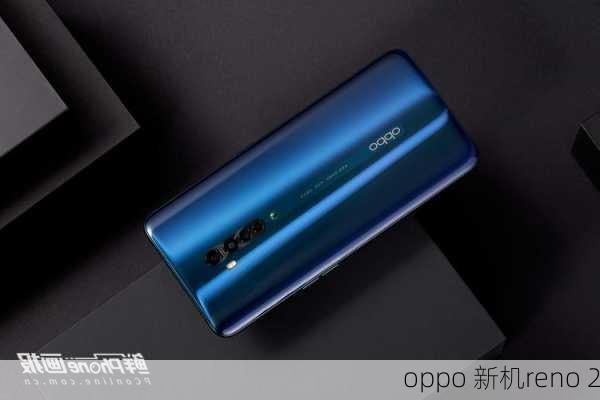 oppo 新机reno 2