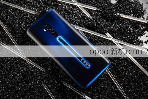 oppo 新机reno 2