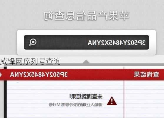威锋网序列号查询