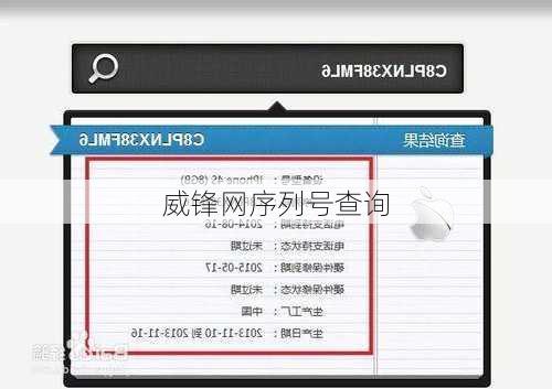 威锋网序列号查询