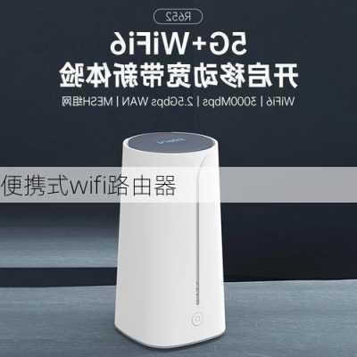 便携式wifi路由器