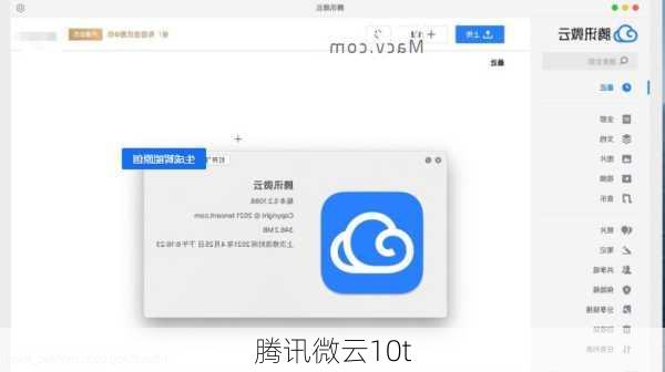 腾讯微云10t