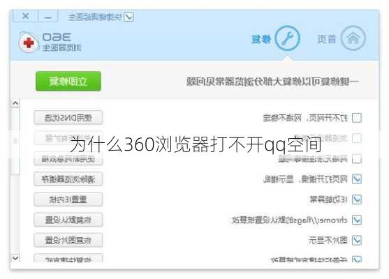 为什么360浏览器打不开qq空间