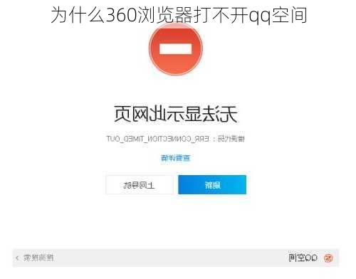 为什么360浏览器打不开qq空间