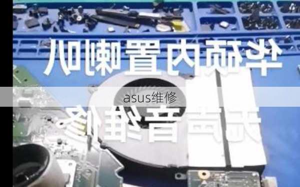 asus维修