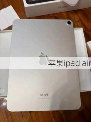 苹果ipad air