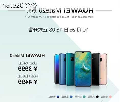 mate20价格