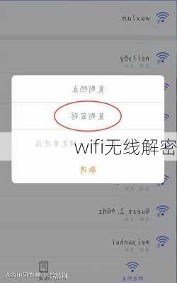 wifi无线解密