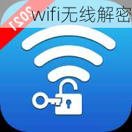 wifi无线解密