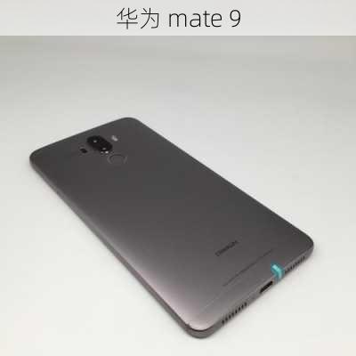 华为 mate 9