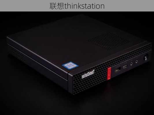 联想thinkstation