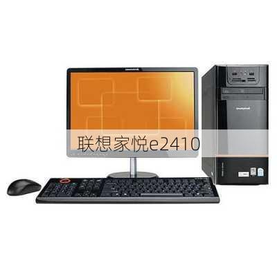 联想家悦e2410