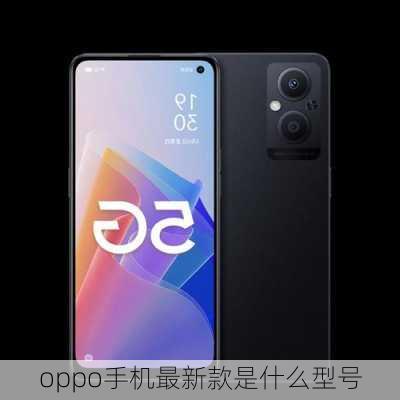 oppo手机最新款是什么型号