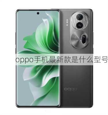 oppo手机最新款是什么型号