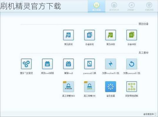 刷机精灵官方下载