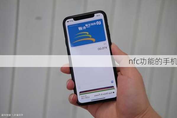 nfc功能的手机