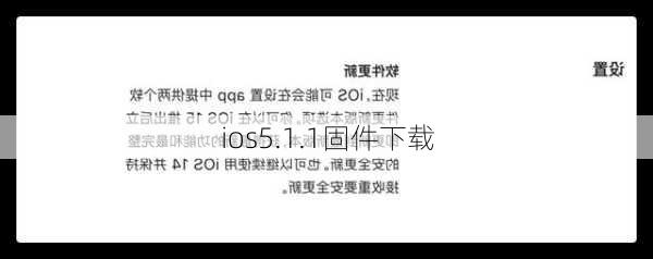 ios5.1.1固件下载