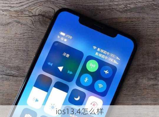 ios13.4怎么样