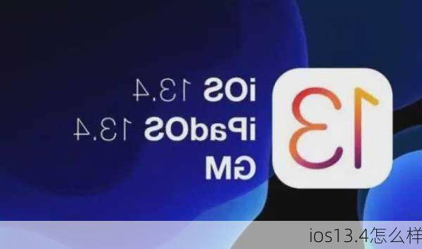 ios13.4怎么样