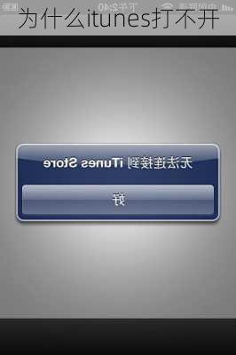 为什么itunes打不开