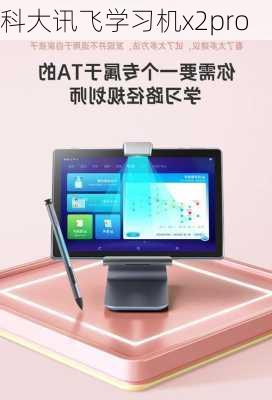 科大讯飞学习机x2pro