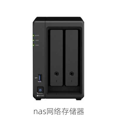 nas网络存储器