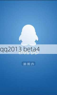 qq2013 beta4