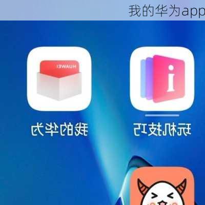 我的华为app