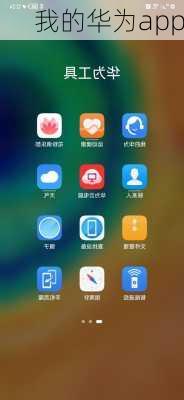 我的华为app