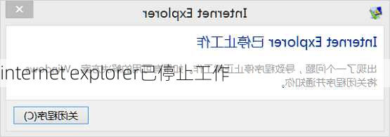 internet explorer已停止工作