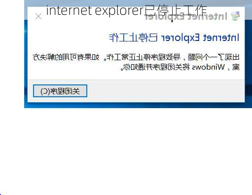 internet explorer已停止工作