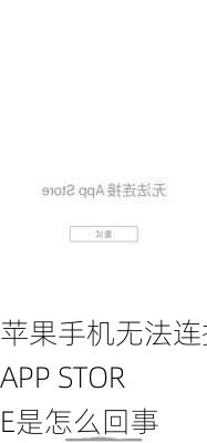 苹果手机无法连接APP STORE是怎么回事