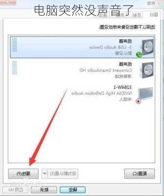 电脑突然没声音了