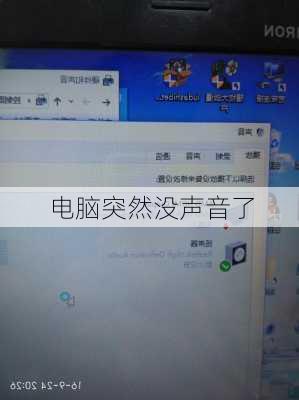 电脑突然没声音了