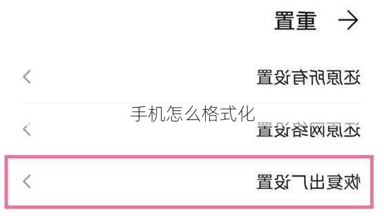 手机怎么格式化