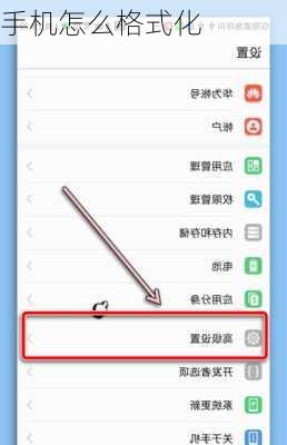 手机怎么格式化