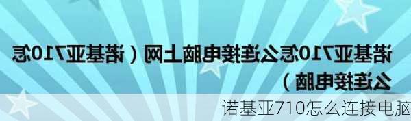 诺基亚710怎么连接电脑